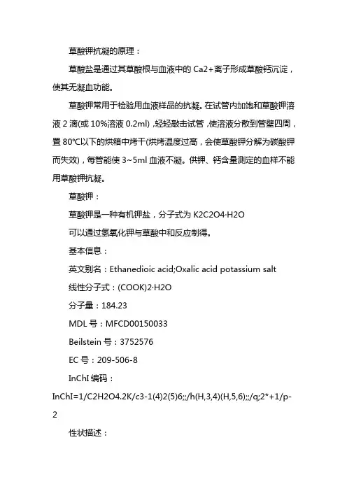 草酸钾抗凝的原理