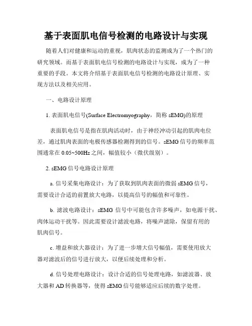 基于表面肌电信号检测的电路设计与实现