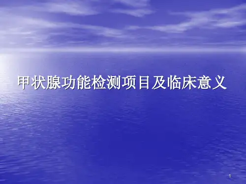 甲状腺功能检测项目及临床意义ppt课件