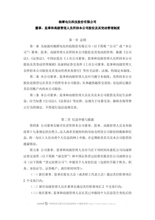 湘潭电化科技股份有限公司董事,监事和高级管理人员所持本公司股份及其变动管理制度