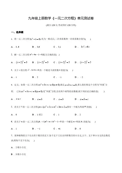九年级上册数学《一元二次方程》单元检测卷带答案