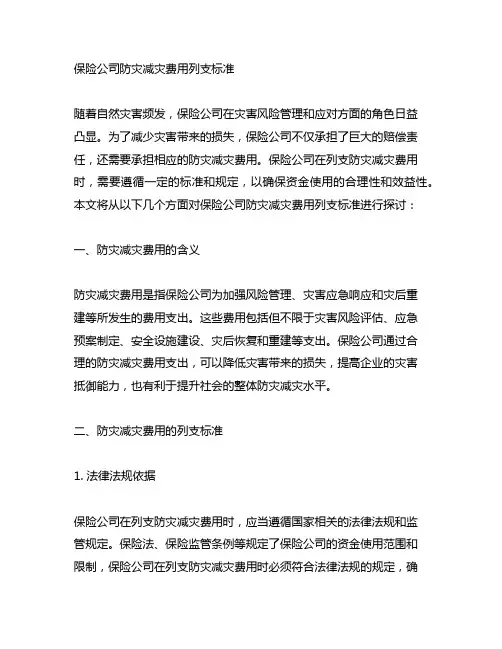 保险公司防灾减灾费用列支标准