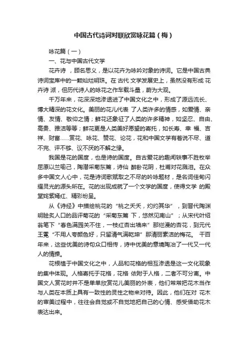 中国古代诗词对联欣赏咏花篇（梅）