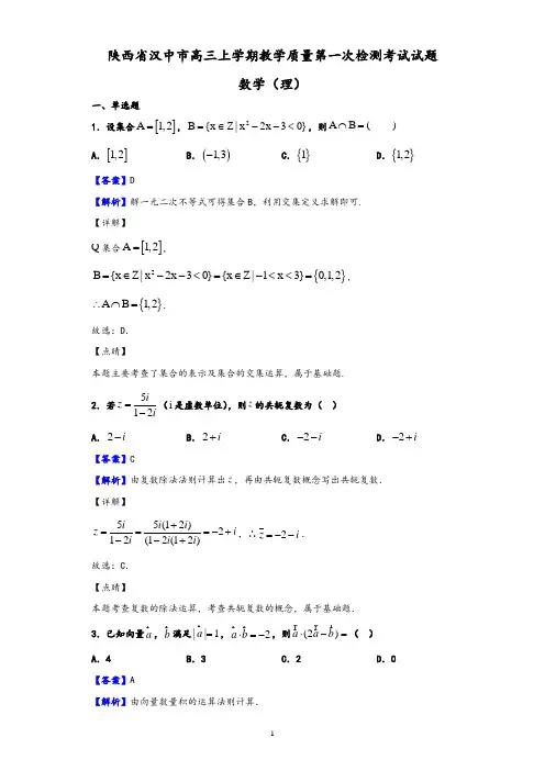 2020届陕西省汉中市高三上学期教学质量第一次检测考试数学(理)试题(解析版)