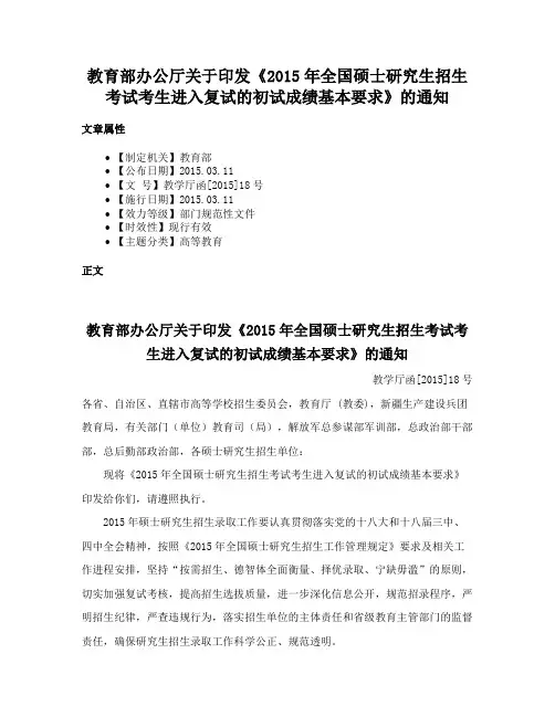 教育部办公厅关于印发《2015年全国硕士研究生招生考试考生进入复试的初试成绩基本要求》的通知