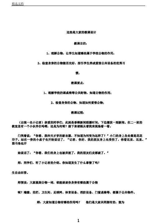 新人教版小学道德与法治二年级上册《第三单元我们在公共场所9.这些是大家的》教学设计1