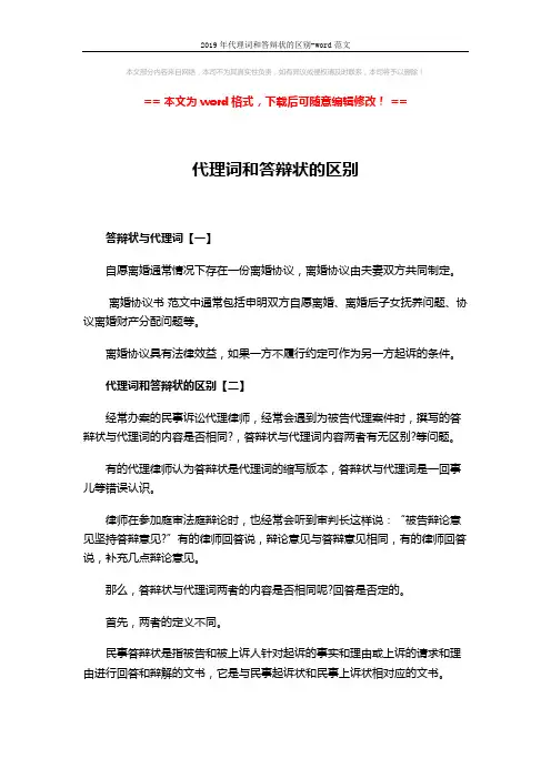 2019年代理词和答辩状的区别-word范文 (2页)