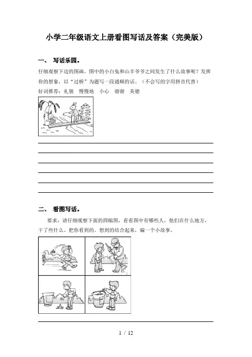 小学二年级语文上册看图写话及答案(完美版)