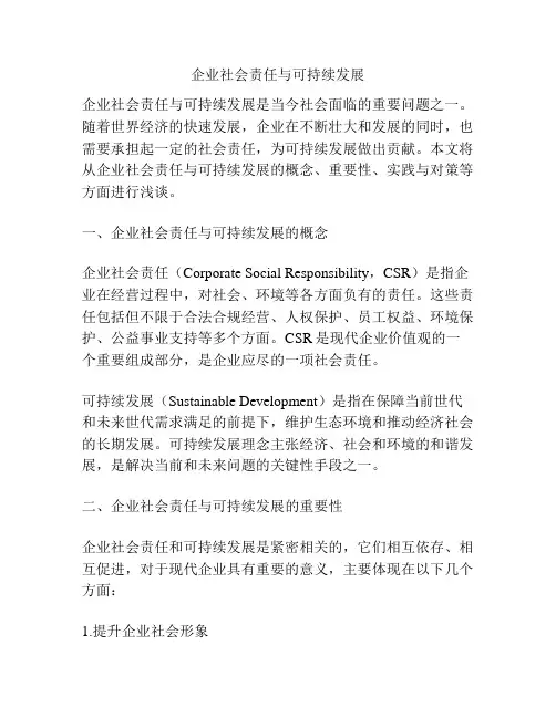 企业社会责任与可持续发展