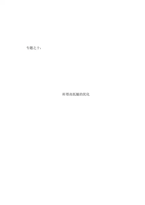 杆塔高低腿的优化