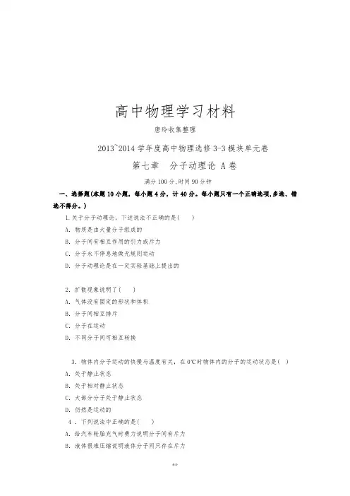 人教版高中物理选修3-3《第七章分子动理论》A卷.docx