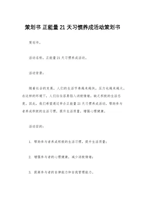 策划书 正能量21天习惯养成活动策划书