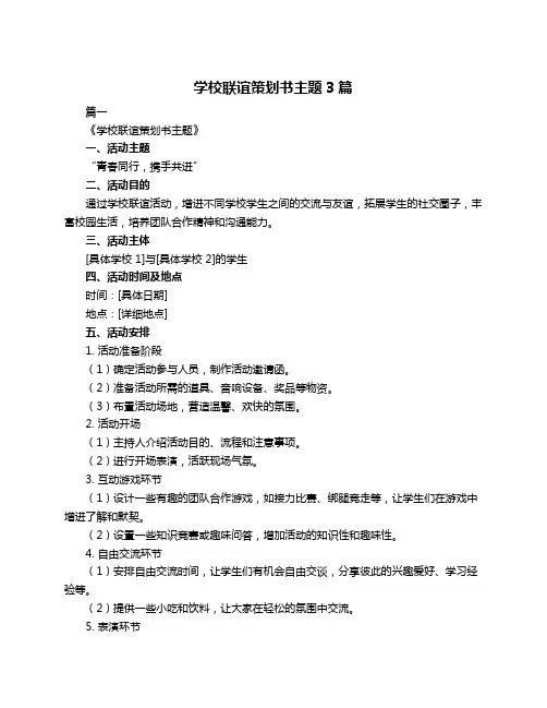 学校联谊策划书主题3篇