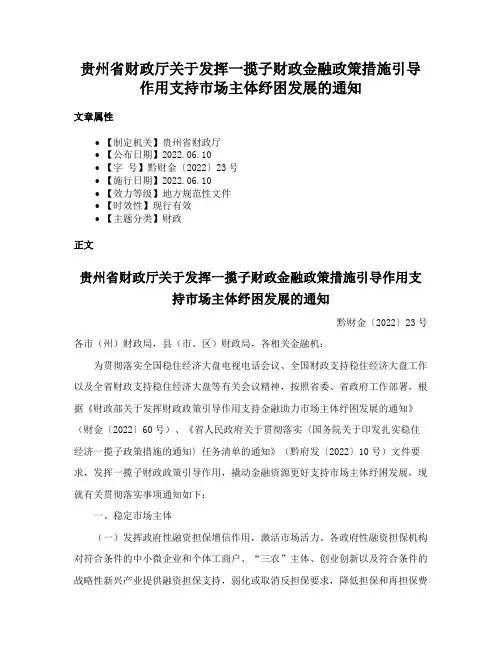 贵州省财政厅关于发挥一揽子财政金融政策措施引导作用支持市场主体纾困发展的通知