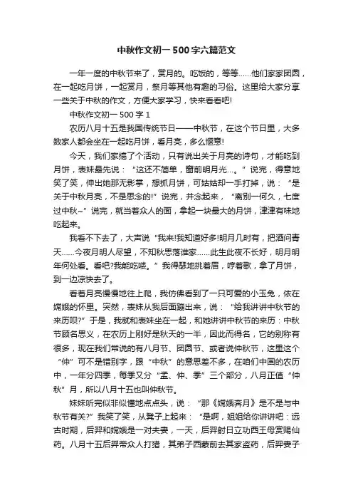 中秋作文初一500字六篇范文