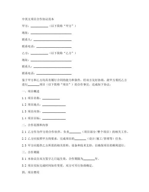 中英文项目合作协议范本