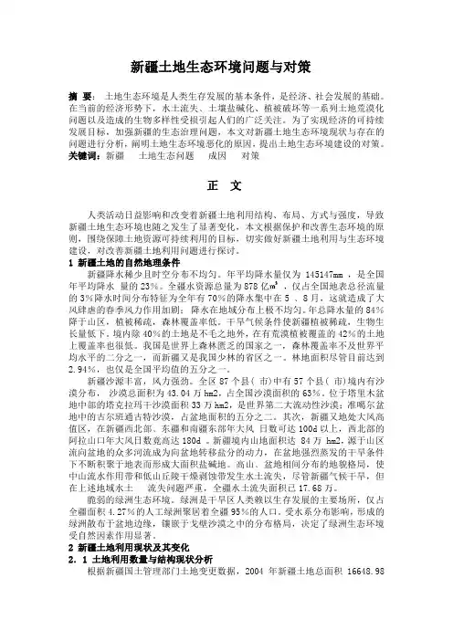 新疆土地生态环境 问题与对策