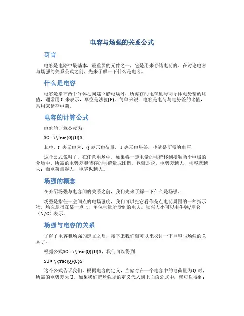 电容与场强的关系公式