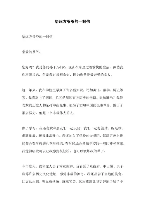 给远方爷爷的一封信的相关作文