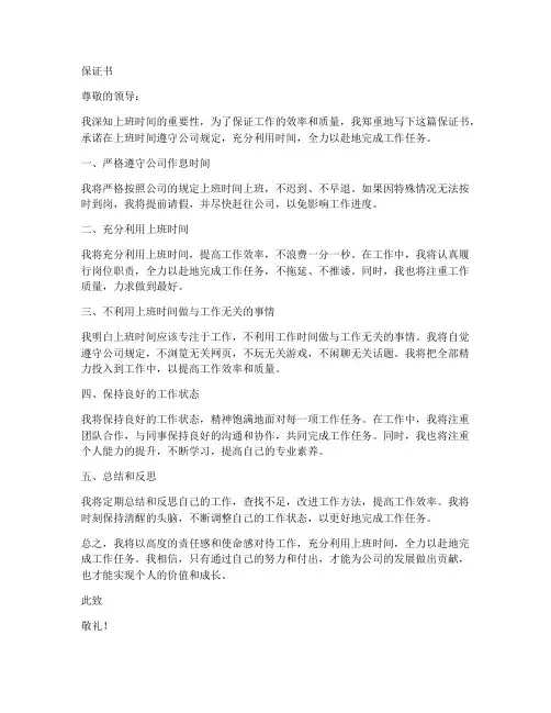上班时间保证书