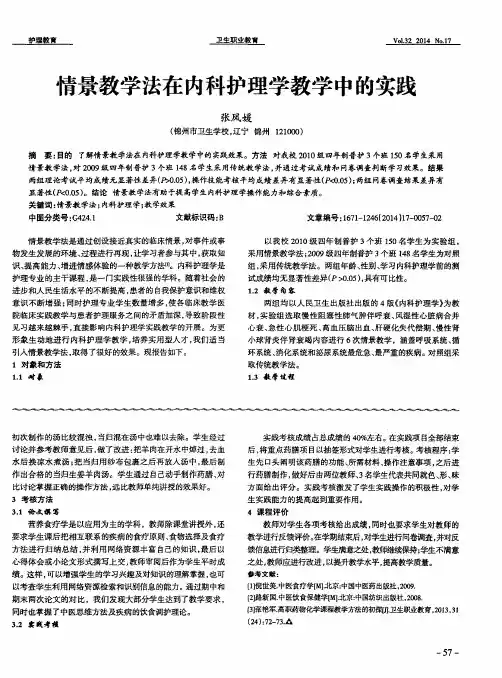 情景教学法在内科护理学教学中的实践