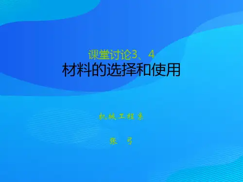 材料的选择及其使用课程(ppt 27页)