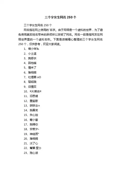 三个字女生网名250个
