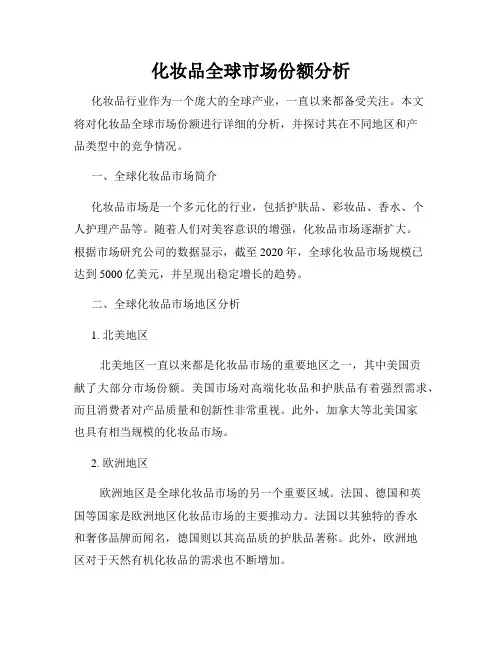 化妆品全球市场份额分析