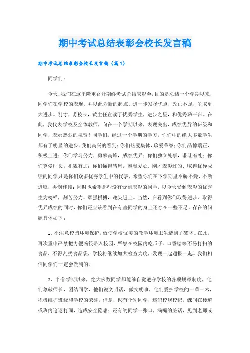 期中考试总结表彰会校长发言稿.doc