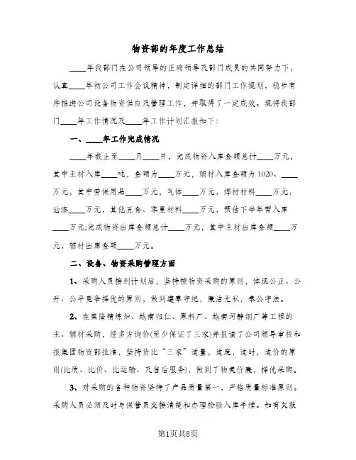 物资部的年度工作总结（二篇）
