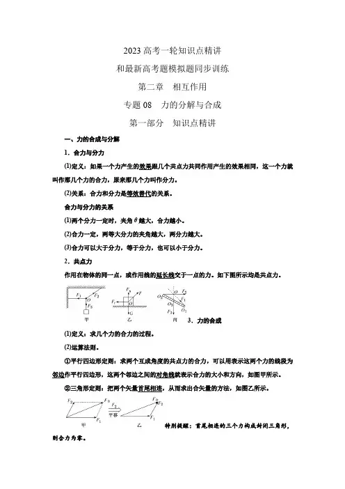 2023届高考物理一轮复习知识点精讲与2022高考题模考题训练专题08 力的分解与合成(解析版)