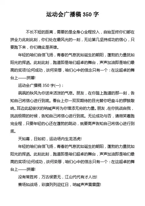 运动会广播稿350字
