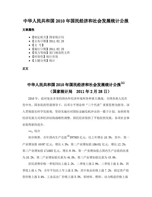 中华人民共和国2010年国民经济和社会发展统计公报