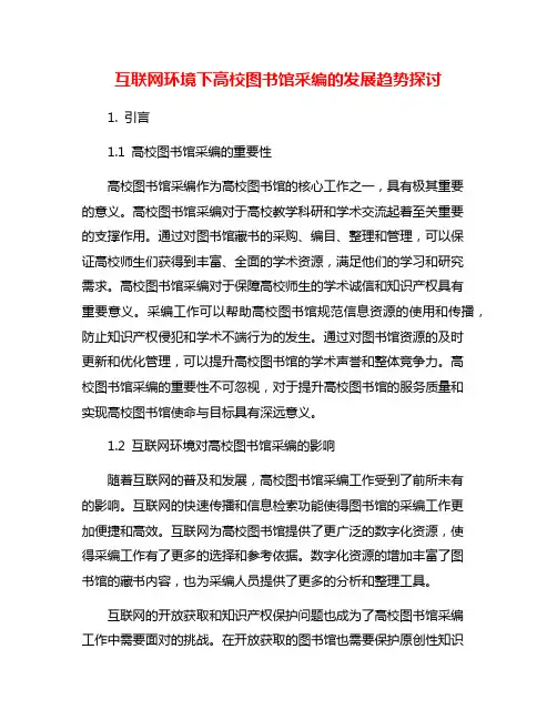 互联网环境下高校图书馆采编的发展趋势探讨