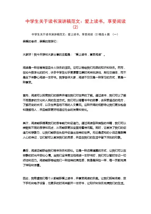 中学生关于读书演讲稿范文：爱上读书,享受阅读6篇