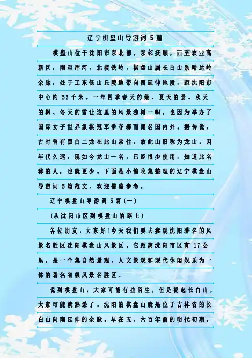 最新整理辽宁棋盘山导游词5篇