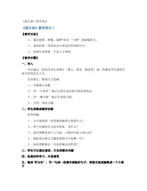 《谈生命》教学设计