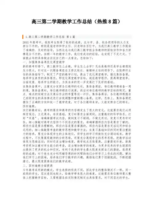 高三第二学期教学工作总结(热推8篇)