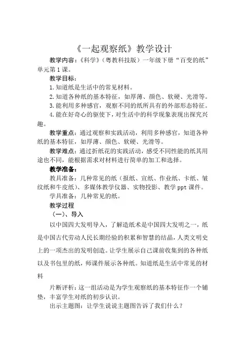 一年级科学下册教案   第3单元《8 一起观察纸》  粤教版