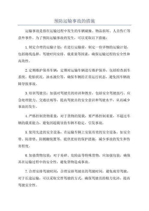 预防运输事故的措施