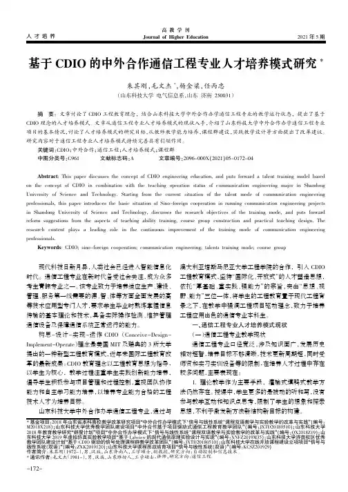 基于CDIO的中外合作通信工程专业人才培养模式研究