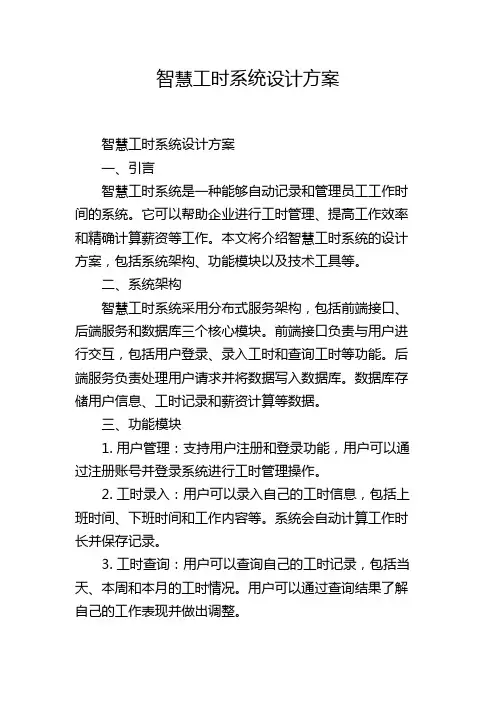智慧工时系统设计方案