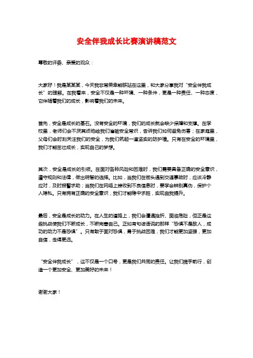 安全伴我成长比赛演讲稿范文