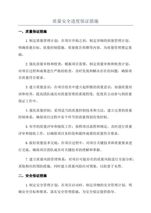 质量安全进度保证措施