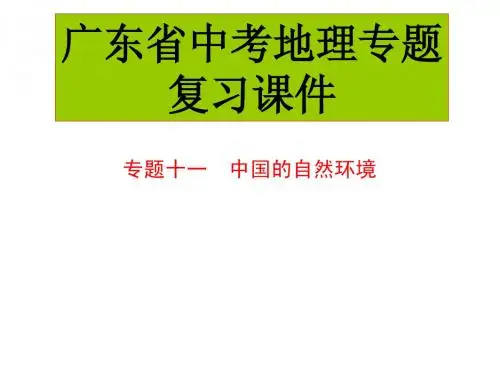 中考地理广东省中考专题复习课件：专题十一 中国的自然环境
