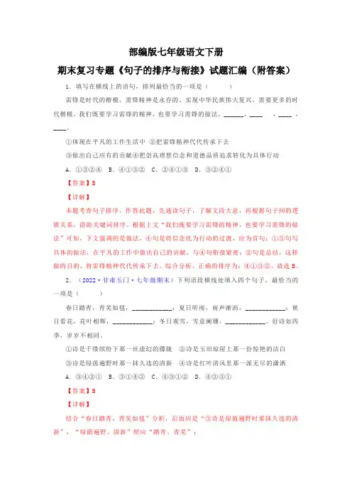 部编版七年级语文下册期末复习专题《句子的排序与衔接》试题汇编(附答案)