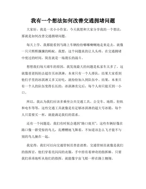 三年级作文我有一个想法我有一个想法如何改善交通拥堵问题