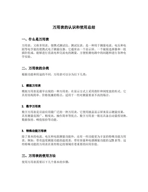 万用表的认识和使用总结