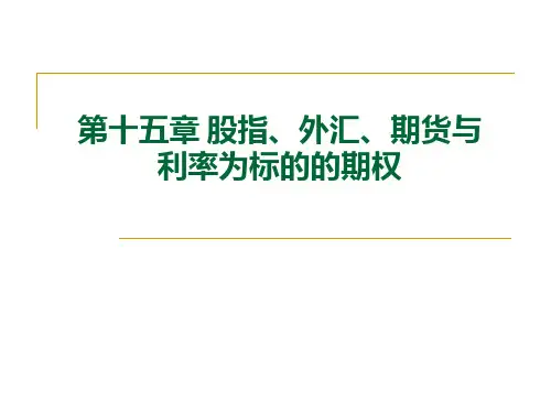 《金融工程》第十五章 股指-外汇-期货与利率为标的的期权