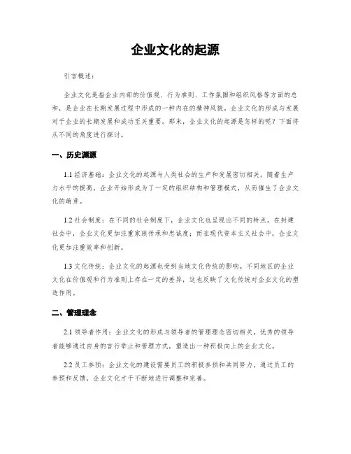 企业文化的起源